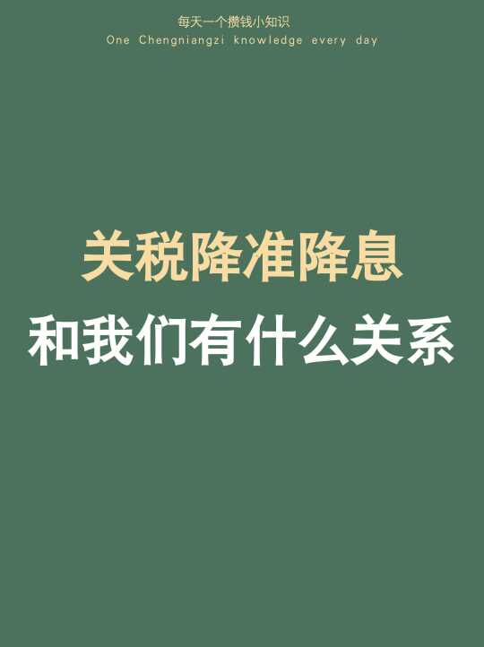 关税、降准降息，和我们普通人有什么关系？