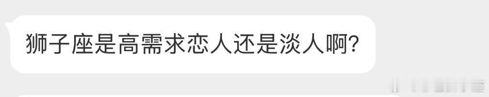 高需求的淡人，狮子是表面淡人，内心高需求，还不说出来，希望有人看穿自己。[喵喵]