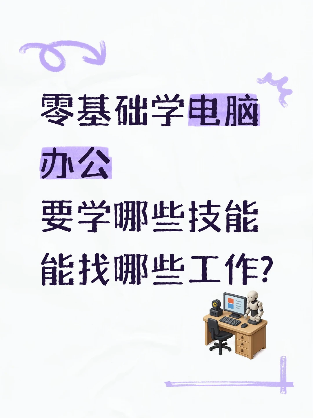 零基础学电脑，要学哪些技能，能找什么工作