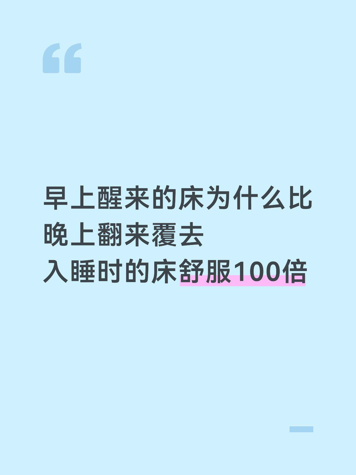 早上刚醒来的床咋那么舒服|||一切的位置、角度都是刚刚好，只要保持原位即可立刻进