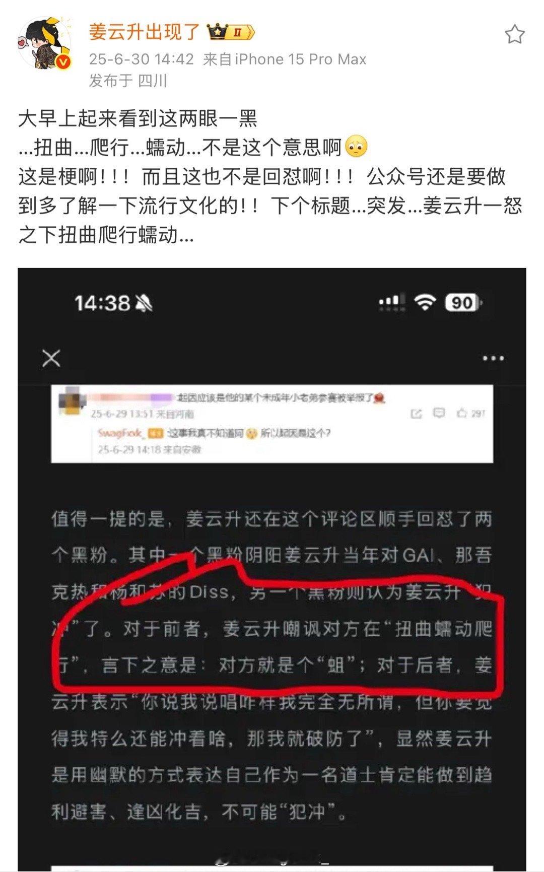 姜云升发文澄清回应某公众号，表示自己说“…扭曲…爬行…蠕动…嘿嘿嘿...扭曲”并