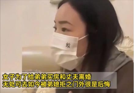 “扶弟魔的下场！”女子要出资给弟弟买婚房，丈夫拒绝后，女子竟果断离婚，用离婚分得