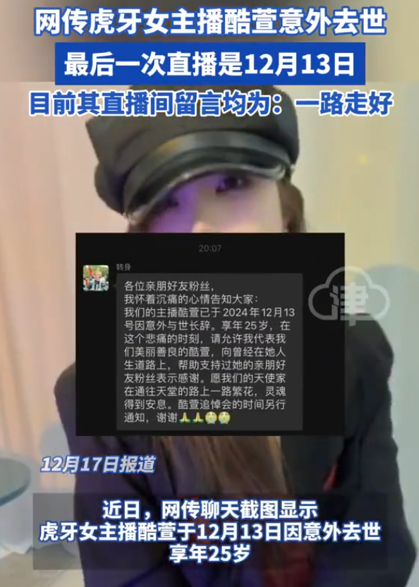 25岁虎牙女主播酷萱疑意外去世  什么原因啊？会不会老天天熬夜直播身体给熬坏了啊