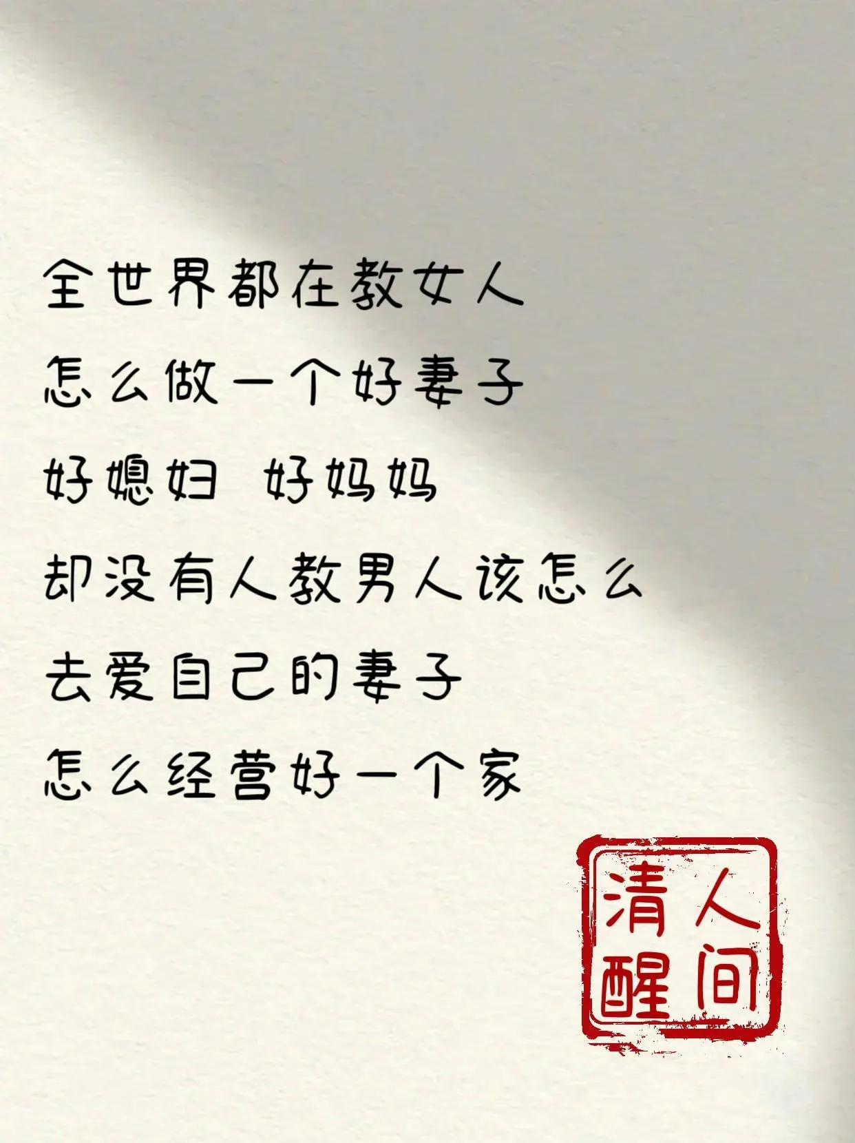 全世界都在教女人怎么做一个好妻子 好妈妈 却没有人教男人该怎么去爱自己的妻子，怎