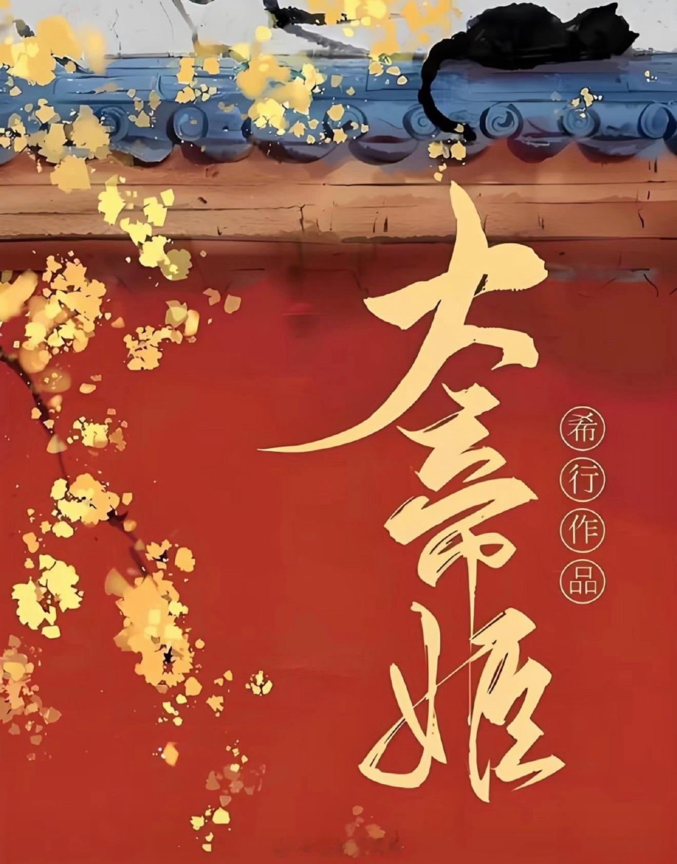 曝关晓彤主演大帝姬 ​​​