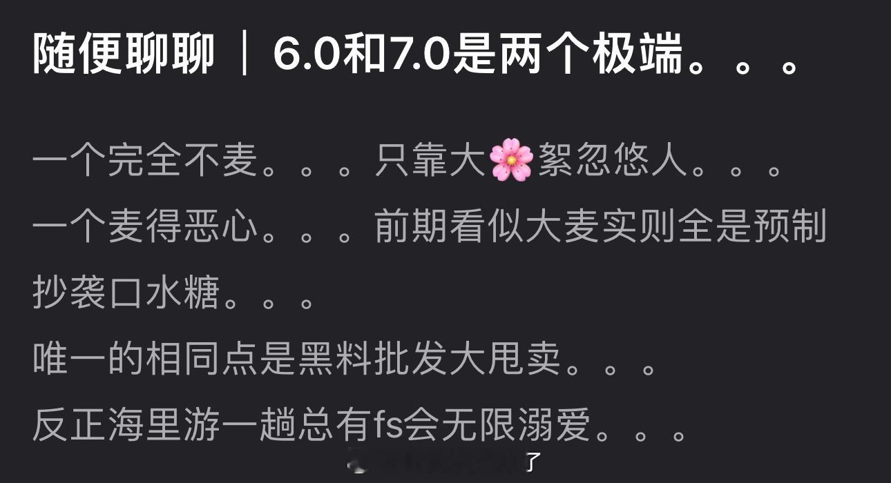 有网友说6.0和7.0是两个极端，一个完全不麦，一个麦得恶心，大家更能接受哪一个