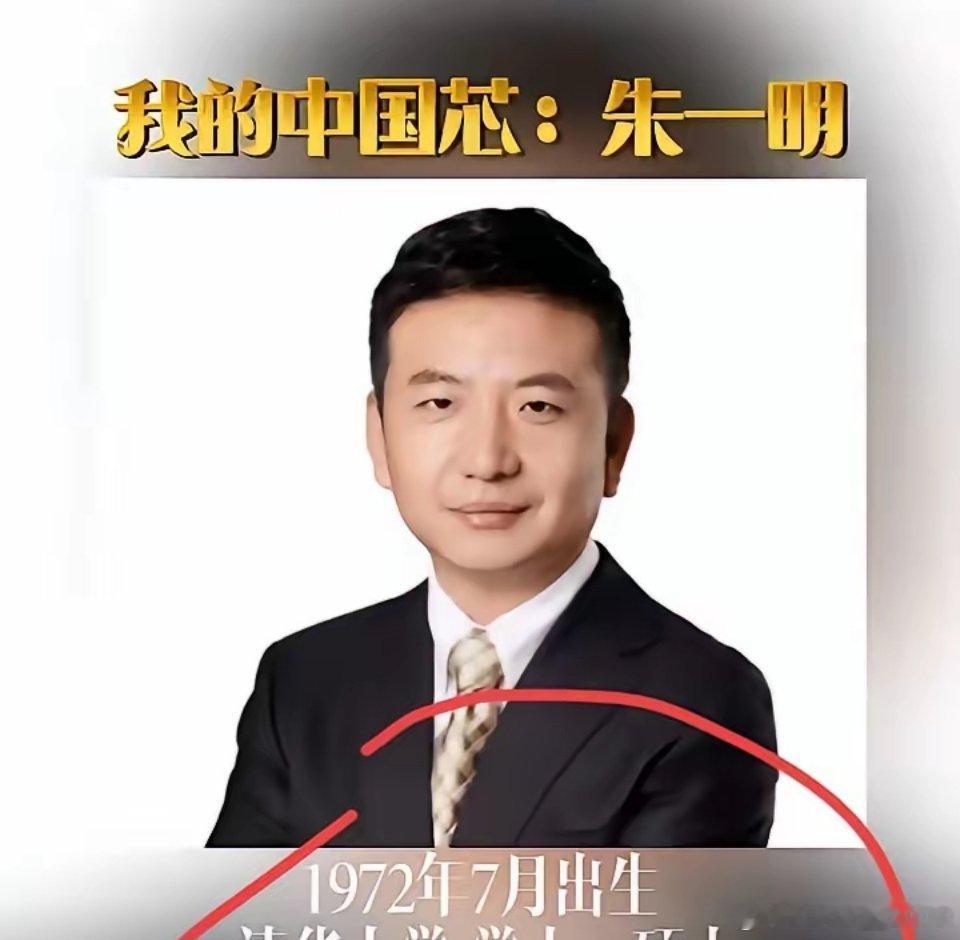 长鑫科技老板朱一明，1972年出生于江苏盐城，17岁就考入清华大学物理系，本硕连