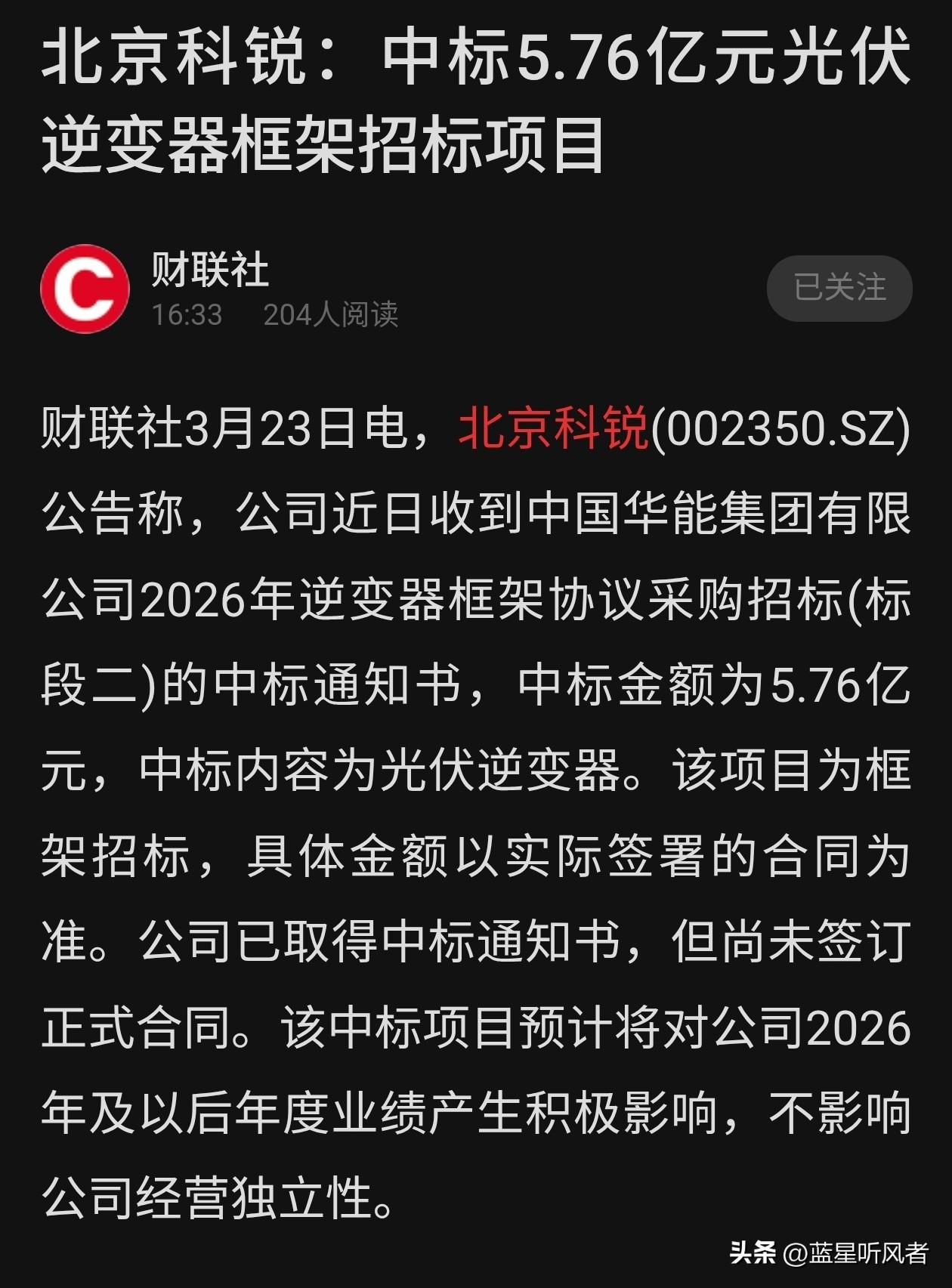 5.76亿大单砸来！北京科锐“光伏逆袭”涨停在望？但先别急着数钱！

刚收盘就爆