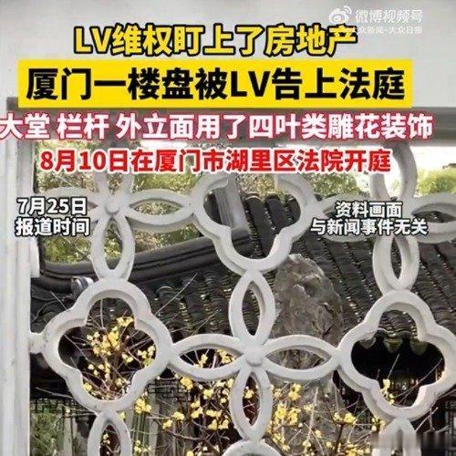 LV起诉厦门一楼盘四叶雕花侵权lv真的是疯了，要不要去告古代的装饰件？ 