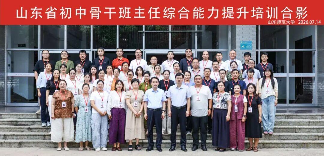 山东省初中骨干班主任综合能力提升培训班
         7月14日，由山东省教