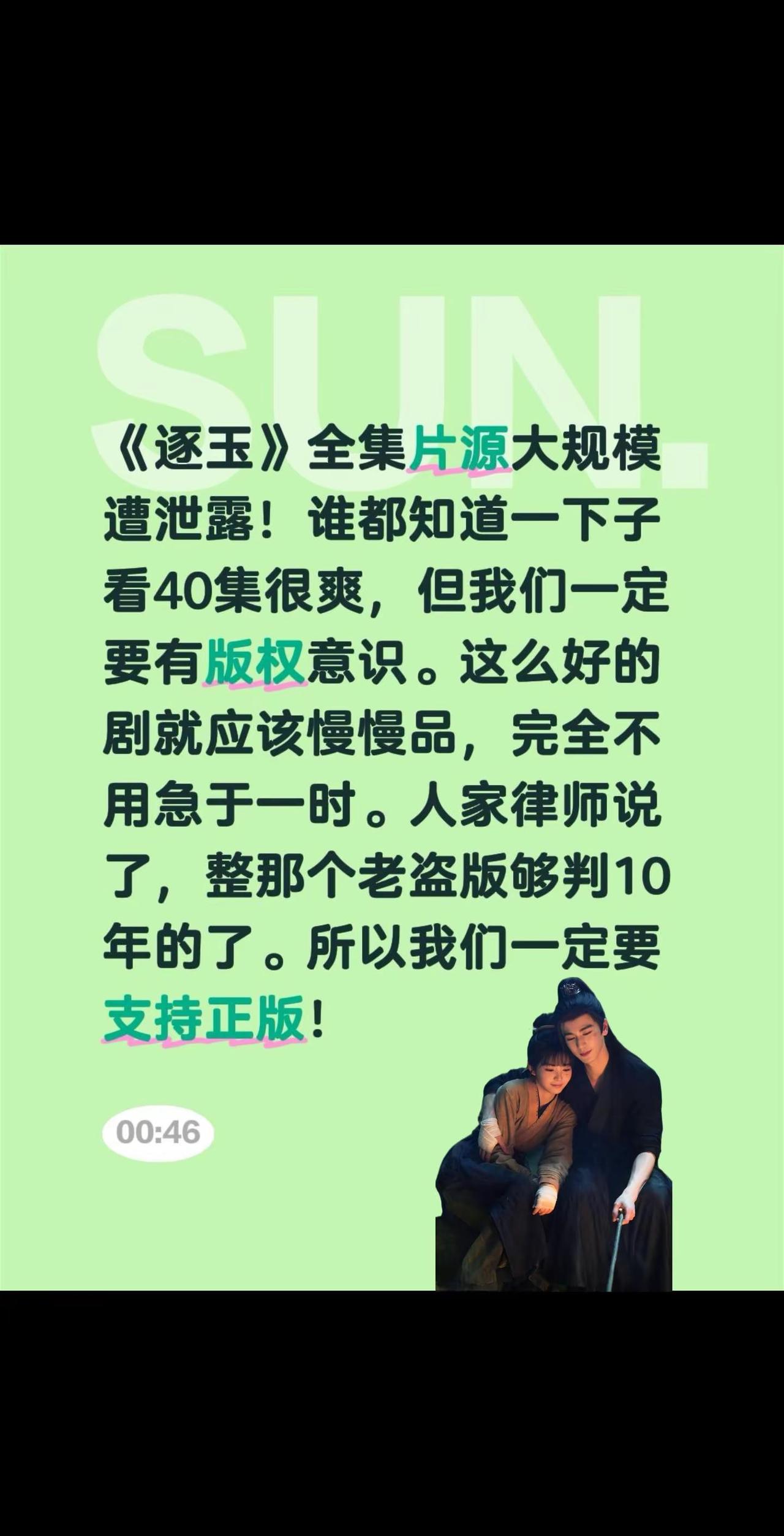 《逐玉》全集片源大规模遭泄露！谁都知道一下子看40集很爽，但我们一定要有版权意识