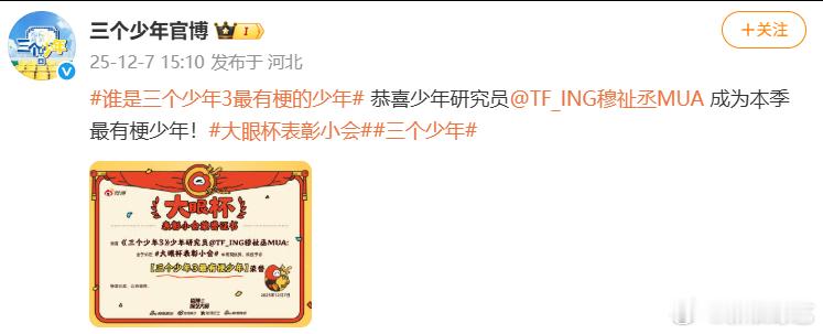 穆祉丞 最有梗的少年大眼杯表彰小会 恭喜少年研究员成为本季三个少年 最有梗少年！