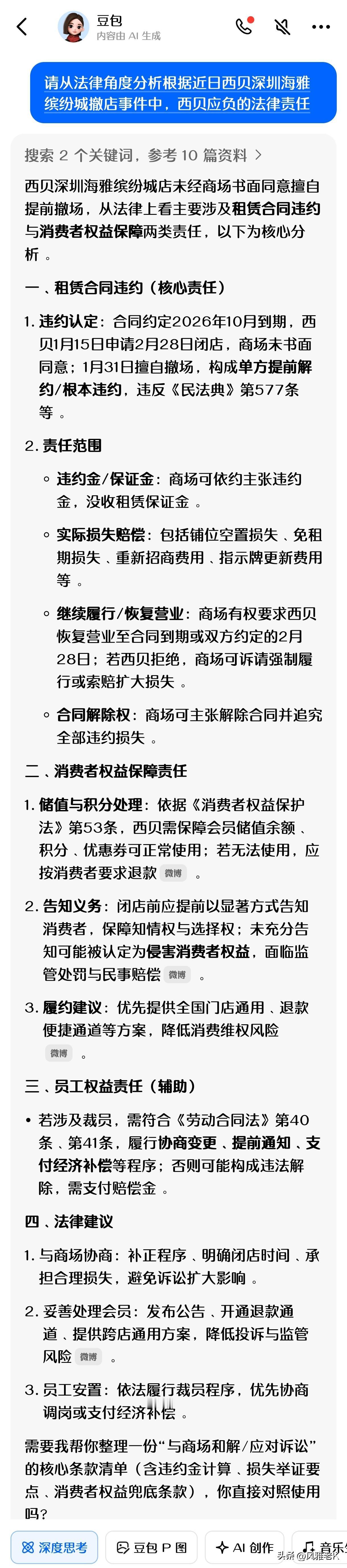 西贝 深圳某商场店违约撤店，
将面临怎样的法律责任？看看豆包的分析：

1、赔偿