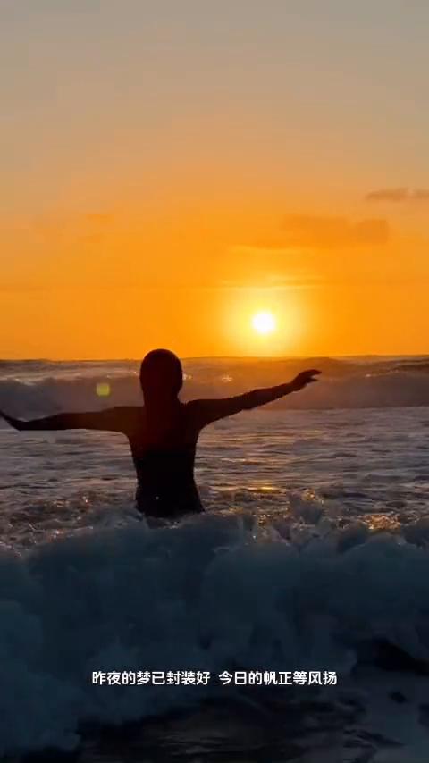 晨间福语。
晨光有约，清风带信，轻轻对你说声早。昨夜的梦已封装好，今日的帆正等风