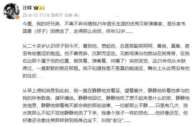 汪峰，发文悼念！

8月15日，汪峰发文悼念他的好友兼同事——贝斯手韦国勇，这位