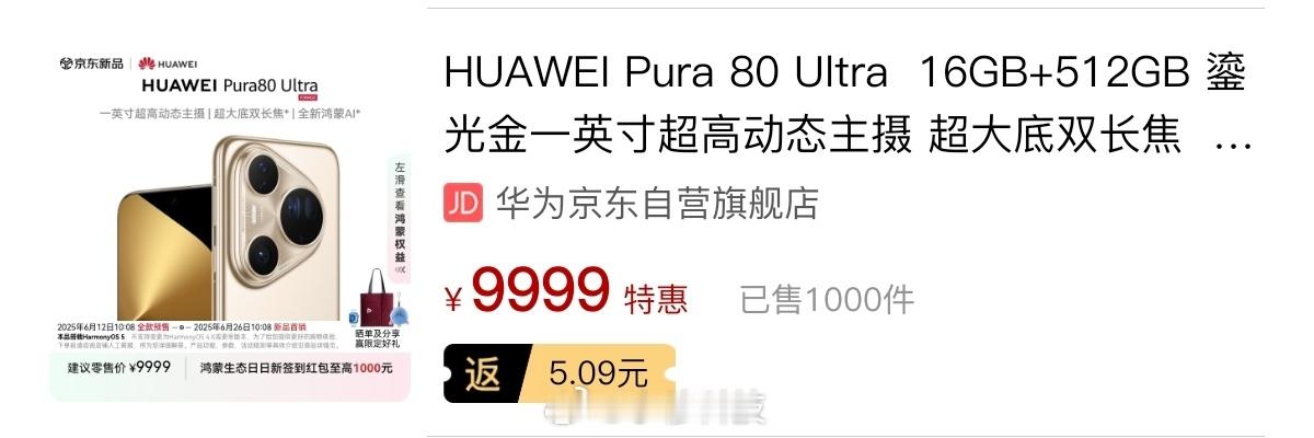 穆fans已确认，某东华为Pura80系列首销16000+，其中：80Pro，7
