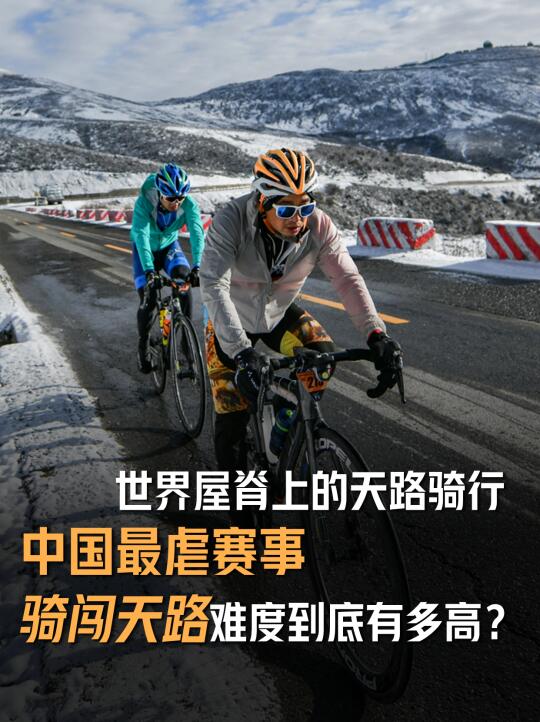 为什么说骑闯天路是中国最虐骑行赛事？