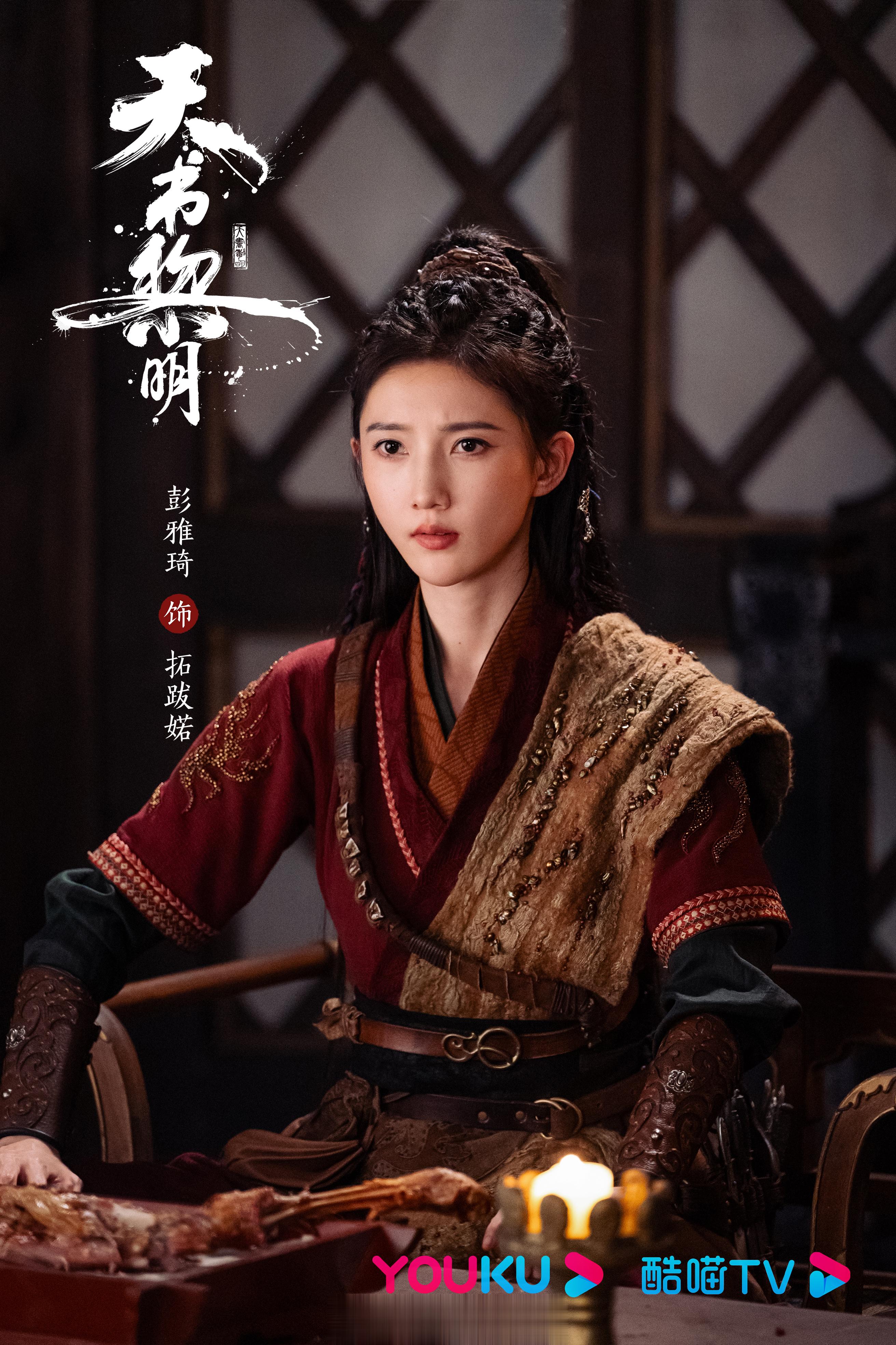 拓跋婼以心为刃，必行正道。此番拜别，期待再会之时。#天书黎明杀青##网剧天书黎明