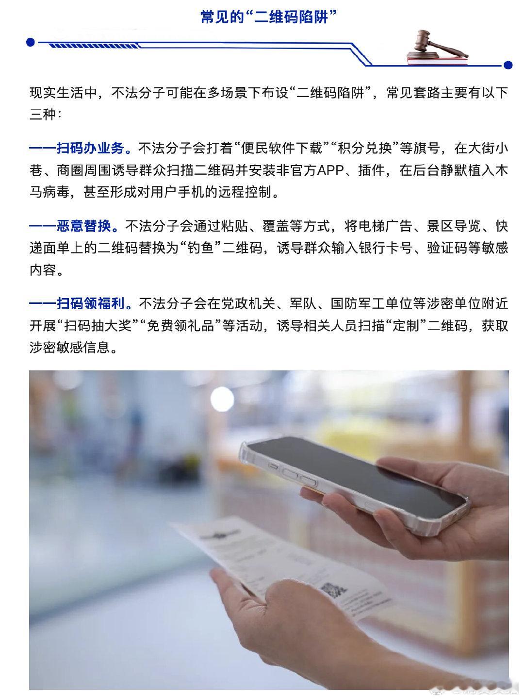 【国家安全部提示：这些码不能随便扫】国安部提示扫码陷阱 扫码关注，扫码支付，扫码