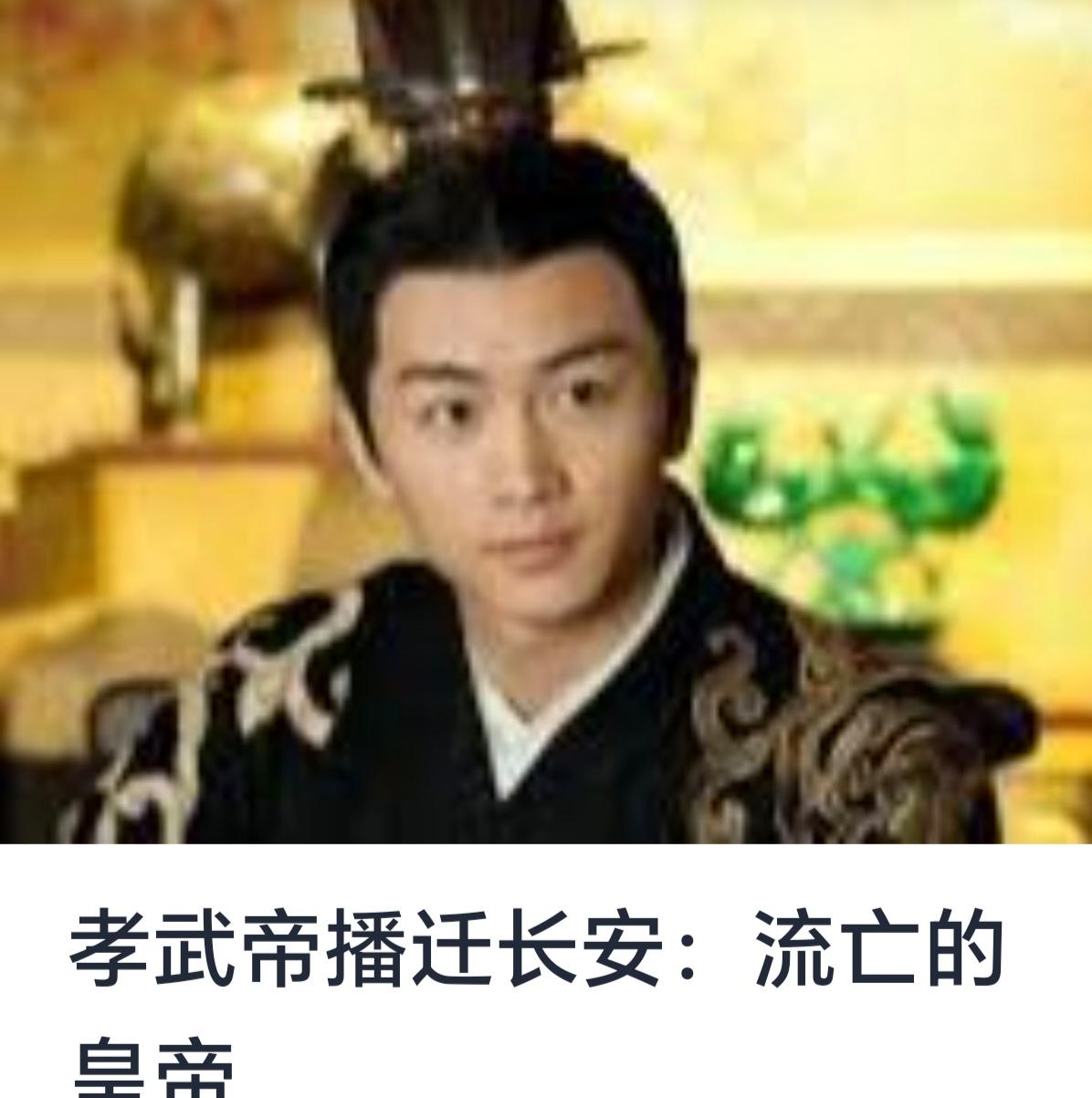 孝武帝播迁长安：流亡的皇帝的迁徙之路与历史意义

中国历史上，悲壮的皇室迁徙事件