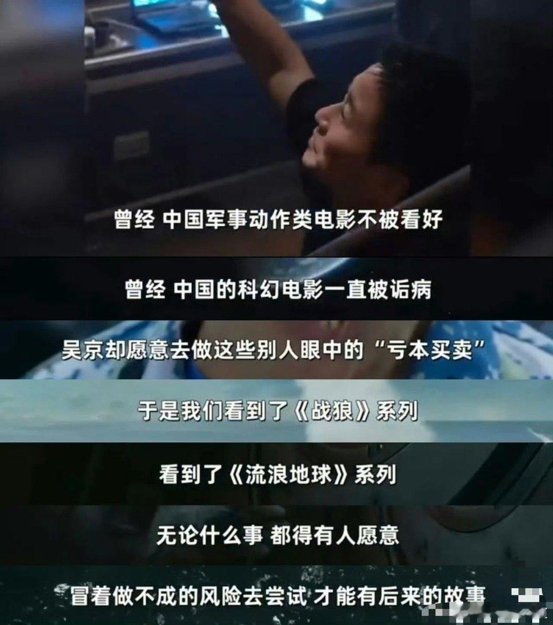 吴京好像专挑硬骨头啃武侠片没落又如何，科幻片起步艰难又怎样，吴京偏要迎难而上。用