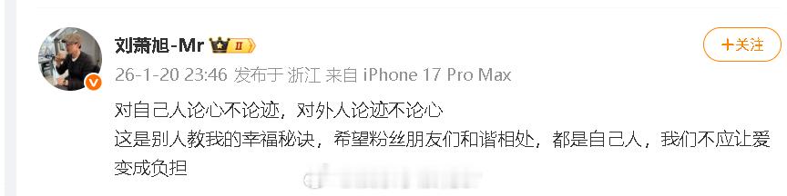 刘萧旭希望粉丝和谐相处 刘萧旭深夜发文：“对自己人论心不论迹，对外人论迹不论心，
