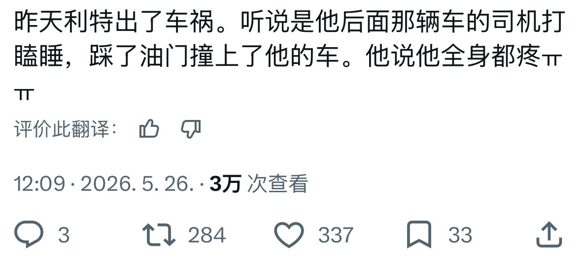 利特车祸利特车祸全身疼利特昨天被后车追尾出了车祸，目前全身都痛欧巴要好好休养呀 