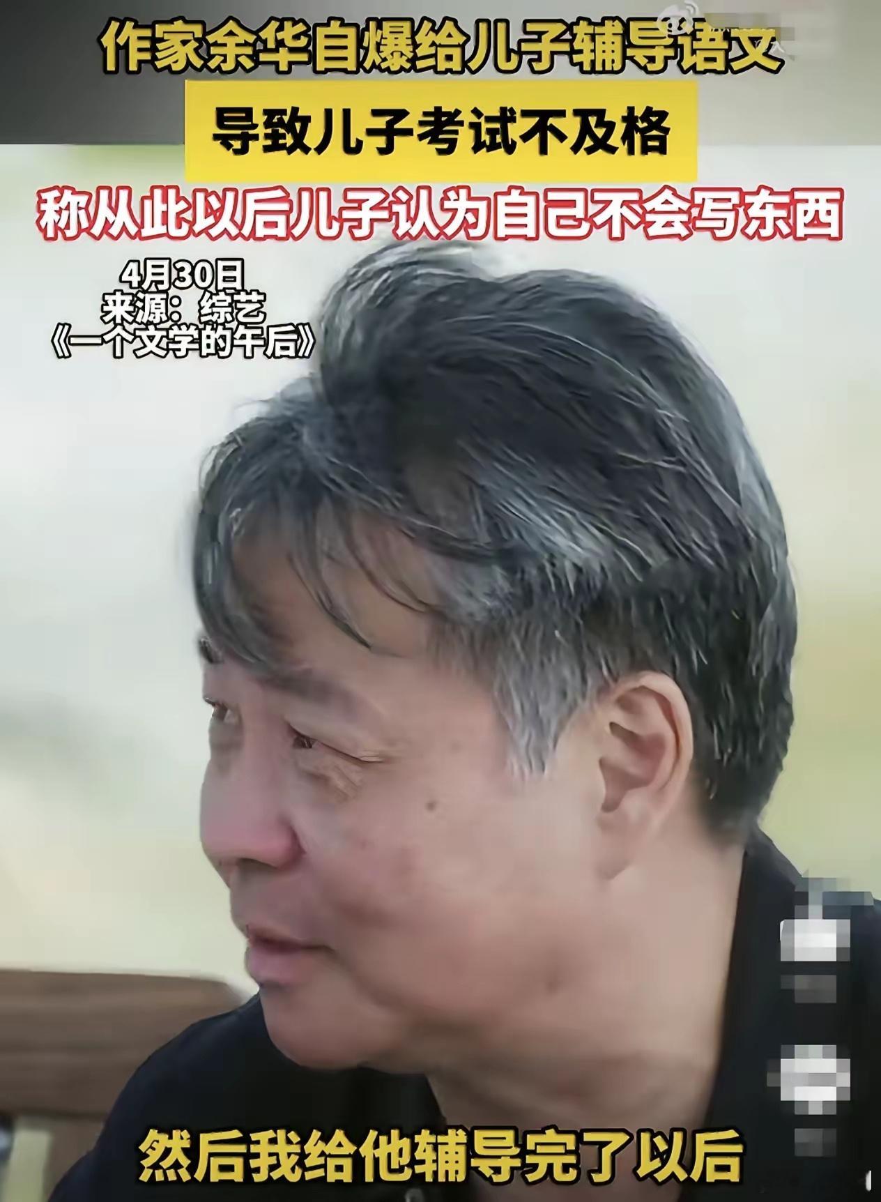 余华辅导儿子语文后考试不及格这充分证明一个事实：语文考试和文学创作，根本不是一回