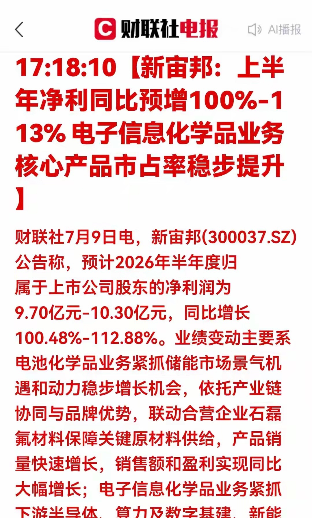 锂电+电子化学品双赛道行情逻辑及核心标的7月9日新宙邦披露中报预增，上半年净利润