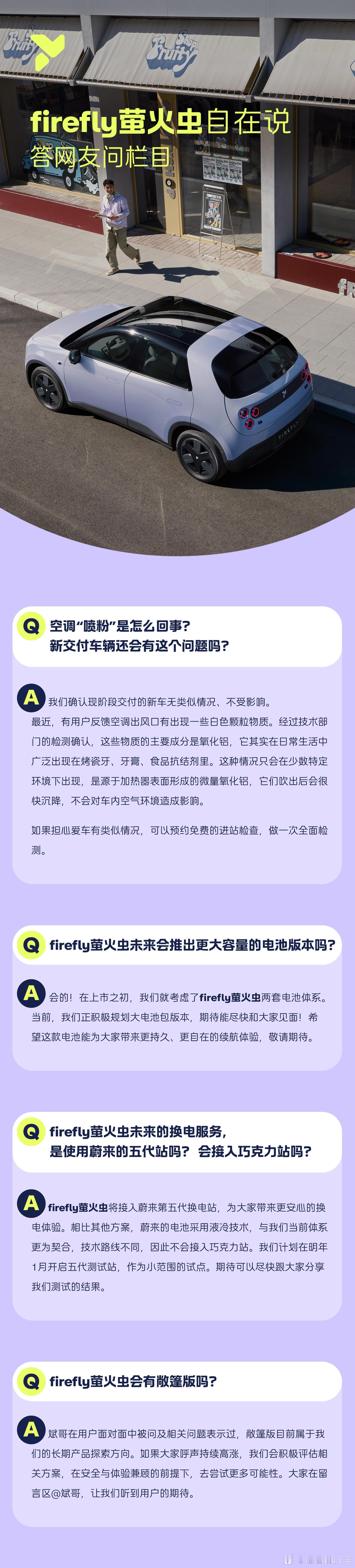 firefly 萤火虫回应最近几个热门问题:空调喷粉、大电池、换电站、敞篷版；计