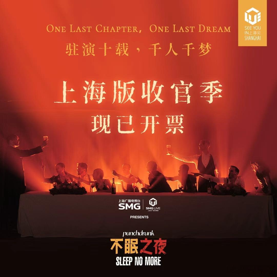 不眠之夜不眠之夜上海版十年落幕《不眠之夜》陪伴十年要收官了，见证了沉浸式发展，真