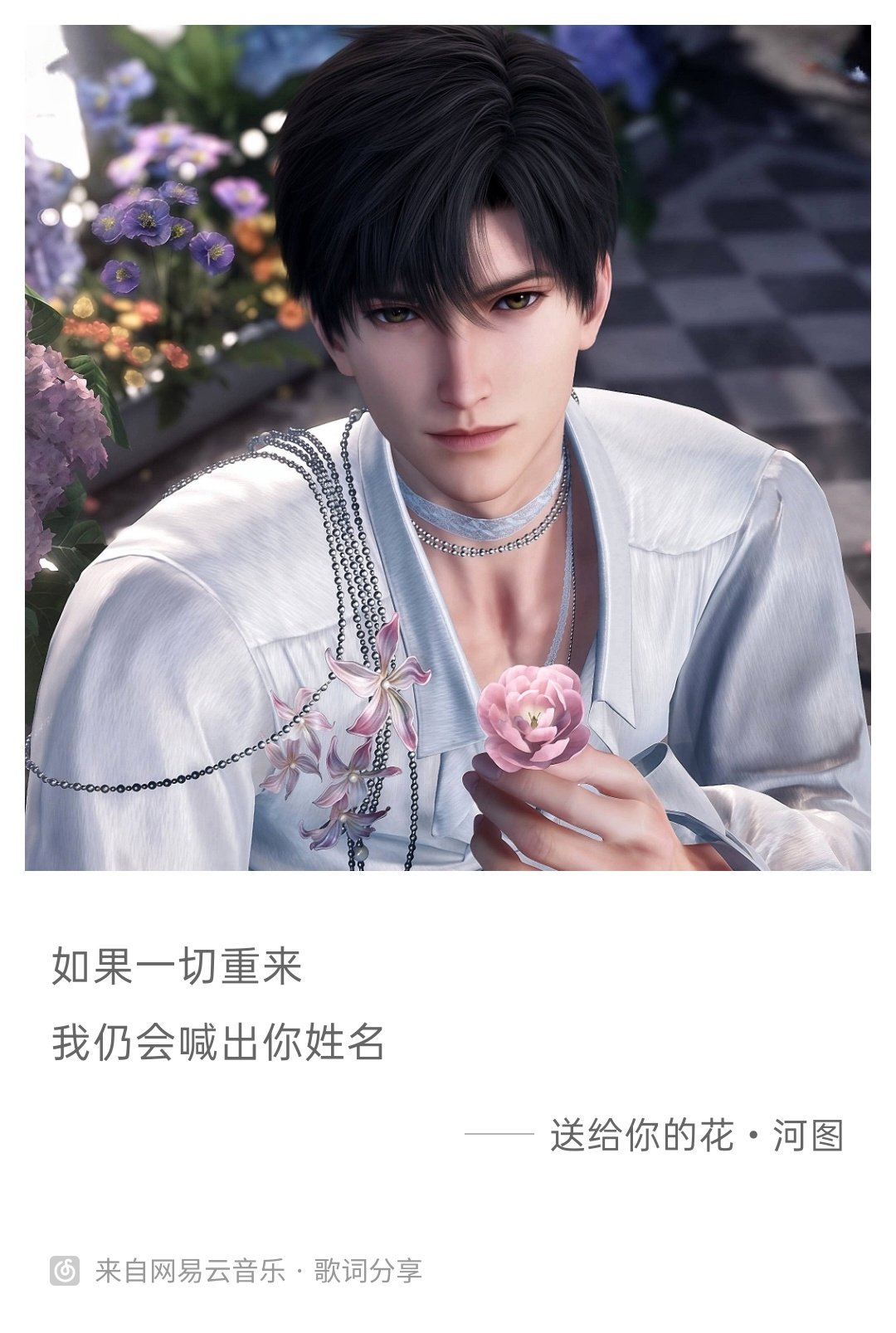 如果一切重来我仍会喊出你姓名 