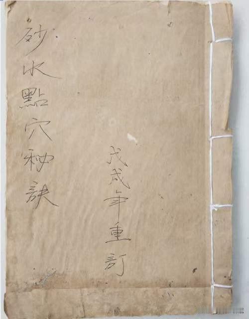 砂水点穴秘诀，内有讲覓穴取土歌，食土味法，水包开聲法，羅城吉砂，看水池诀，認怪穴