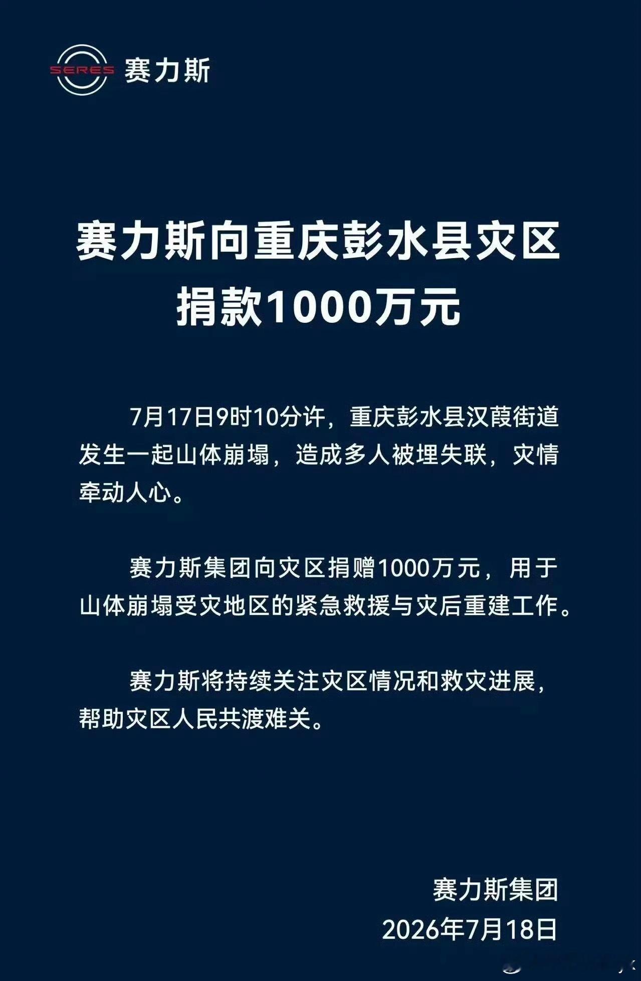 赛力斯捐赠1000万驰援重庆灾区赛力斯集团宣布向重庆灾区捐赠1000万元，用于山