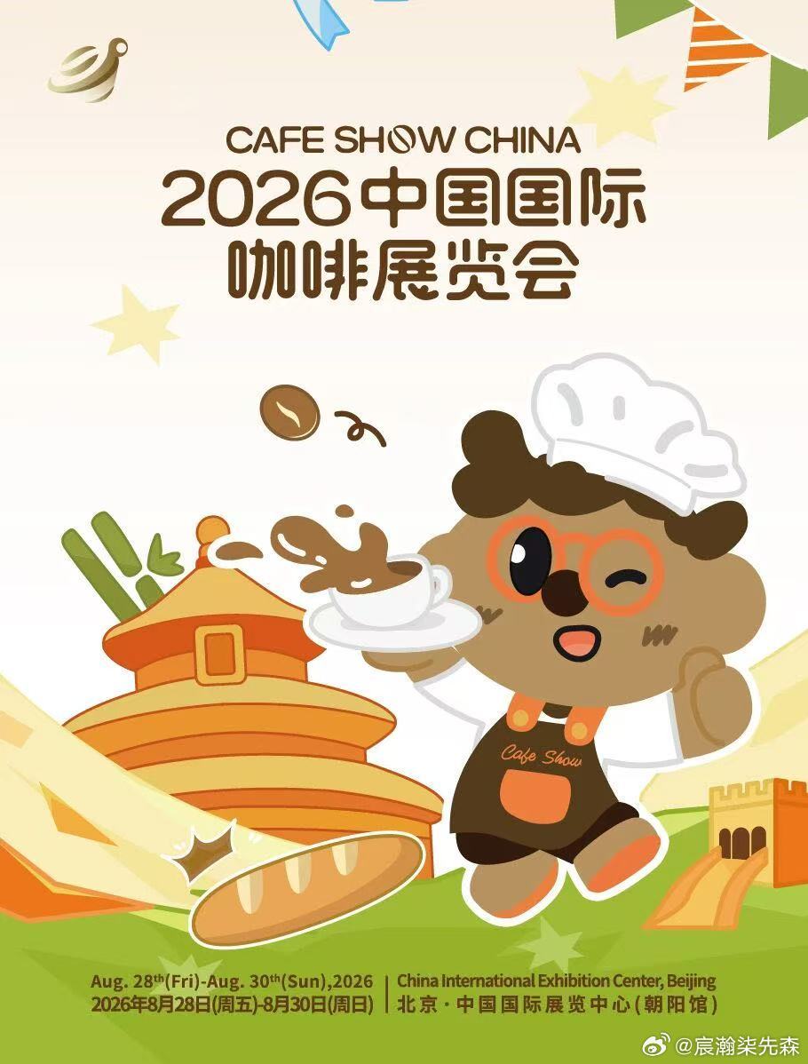 一年一度咖啡展又要开幕了，约吗？ ​​​