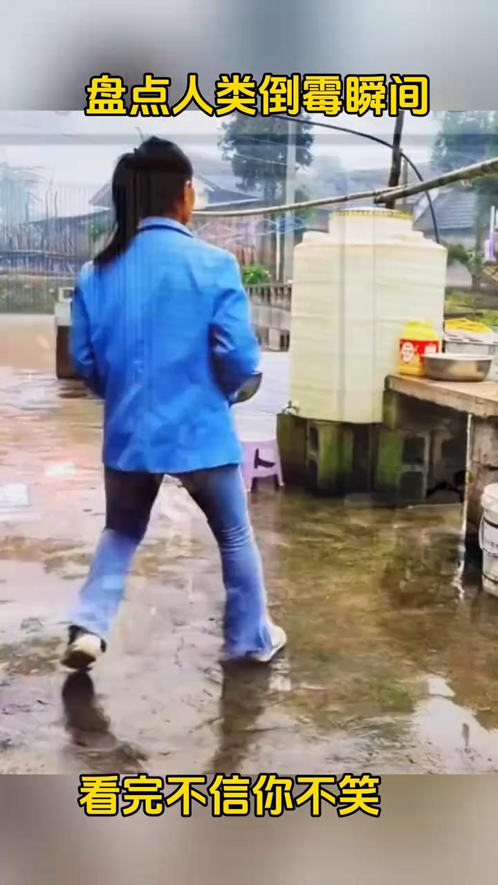 盘点人类倒霉瞬间，看完不信你不笑。
忘扎口了。
