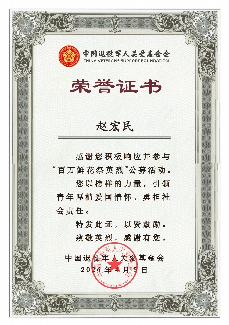 收到了发来的荣誉证书。百万鲜花祭英烈，汹涌流量敬国魂。很荣幸和基金会一起在清明时