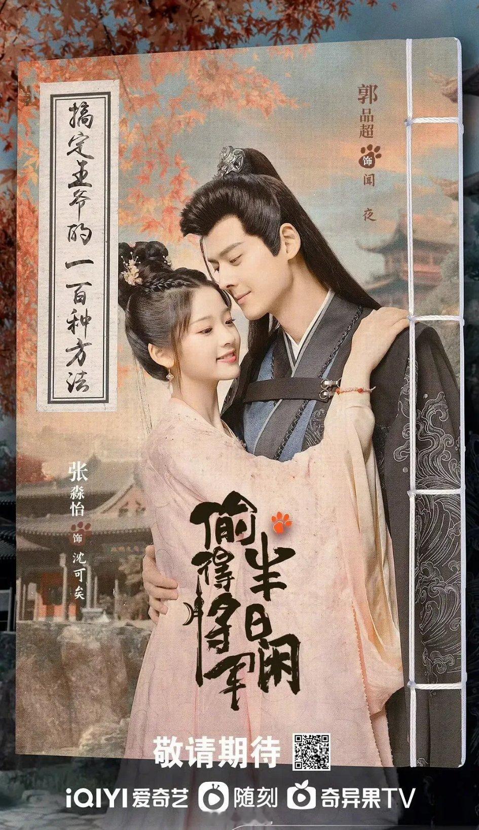 郭品超，新晋小花张淼怡合作的古装剧《偷得将军半日闲》预计4月26日期爱奇艺播出。