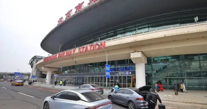 北京南站南广场今起开放社会车辆落客，可缓解其他落客区拥堵