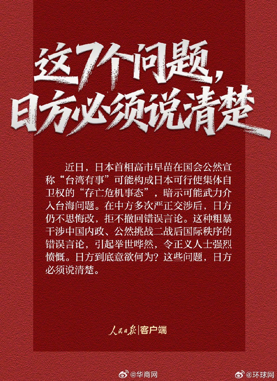 【这7个问题，日方必须说清楚】（人民日报） 