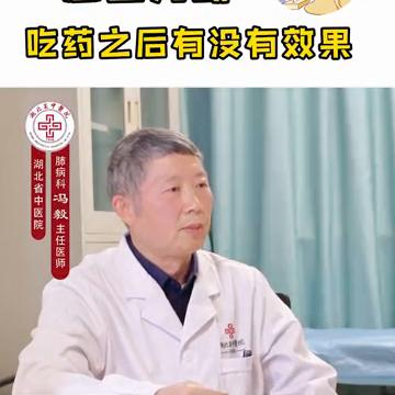 怎么判断吃药之后有没有效果？
湖北省中医院。
评判疗效很简单。
·第一个就是咽喉