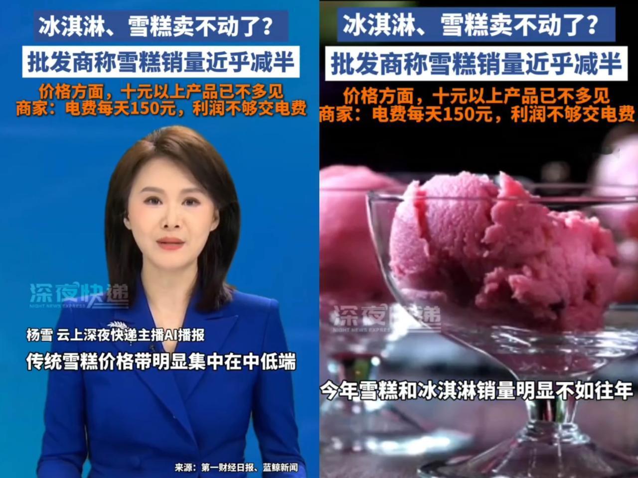 夏日炎炎，
本是雪糕销售的黄金时期，
可今年

雪糕批发商却纷纷喊“冷”，销量近