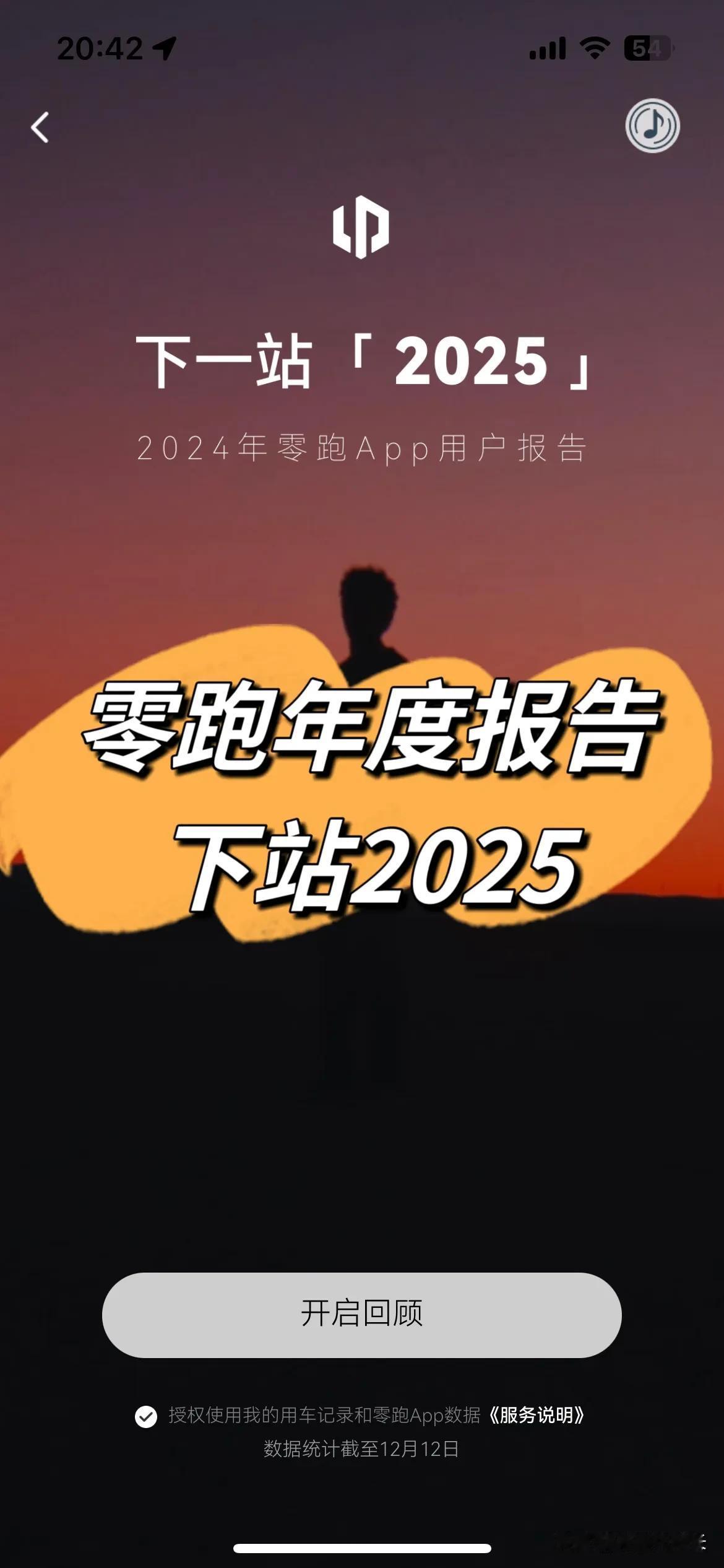 零跑年度报告 下站2025

眼看2024年就快要结束了，各大平台品牌纷纷展示了