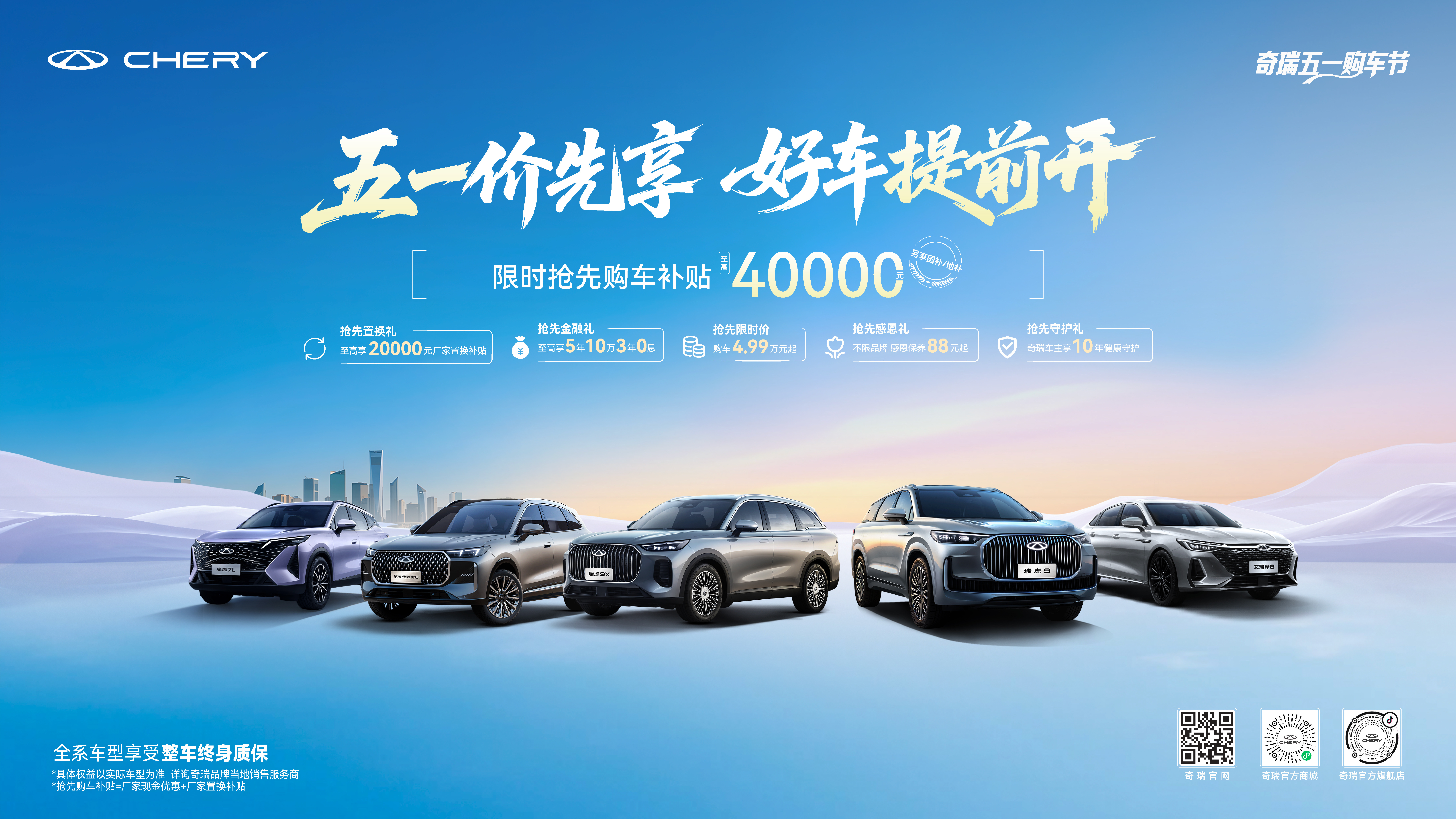 五一价先享 好车提前开奇瑞品牌限时抢先购车补贴至高40000元 