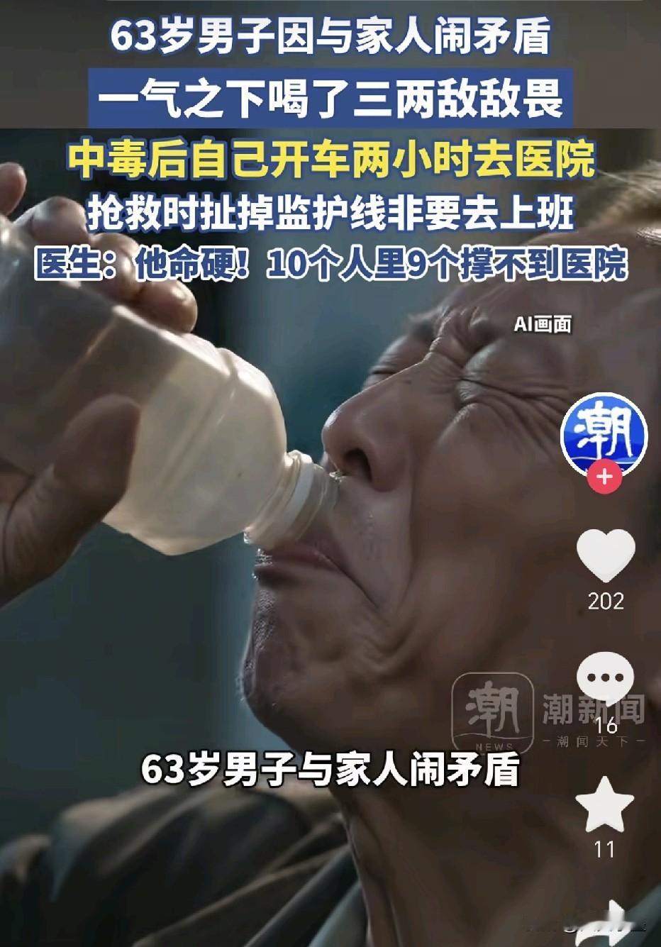 杭州，因与家人发生矛盾，一气之下喝了三两敌敌畏的大爷，都已经63岁了，脾气还是这