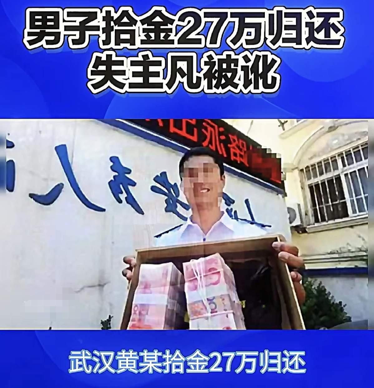 27万现金考验人性！武汉大哥过关了，失主却“翻车”了，结局极度舒适！


你捡过