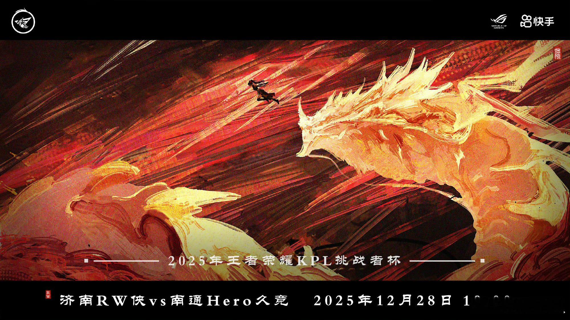 RW对战Hero ｜赛前海报·19:00济南RW侠——磊落平生志，破浪去乘风 南