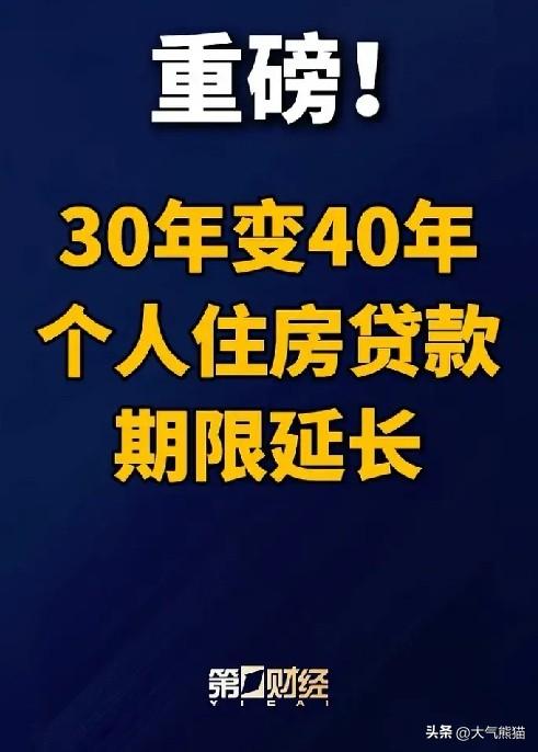 这又是什么套路？
房贷从30年变成40年是利好吗？
为了激活房地产，为了让更多的