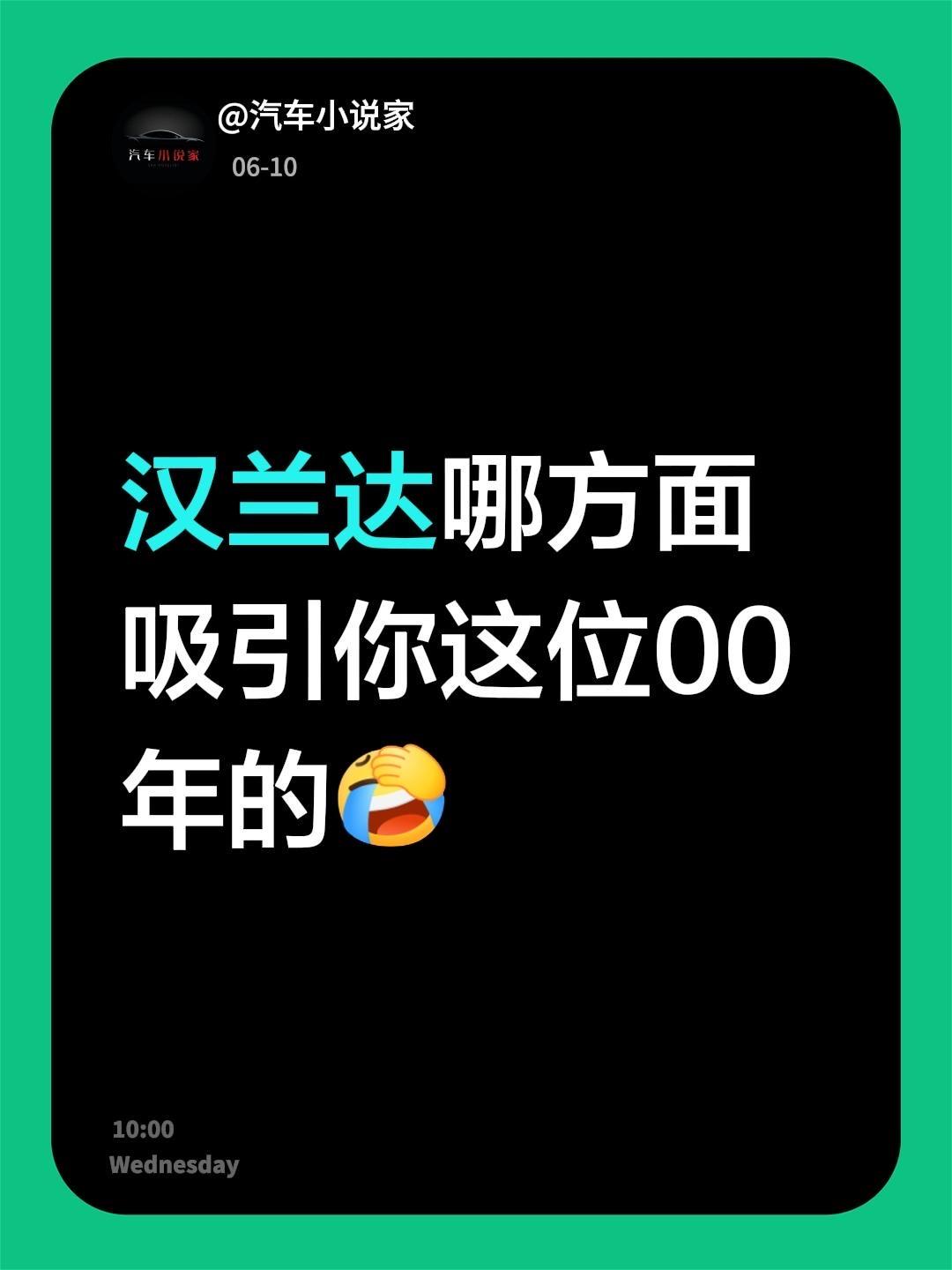 我回复了@等风来🍃 的评论：
汉兰达哪方面吸引你这位00年的