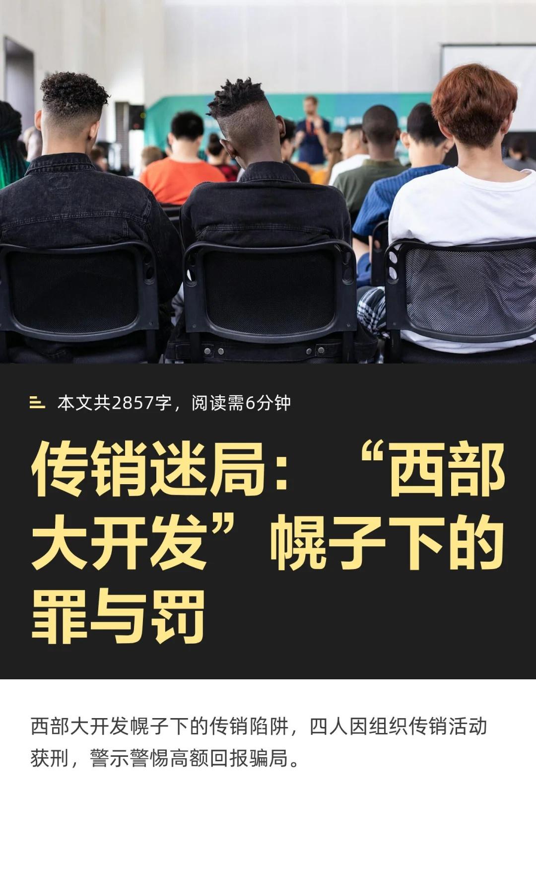 传销迷局：“西部大开发”幌子下的罪与罚
许某阳等人以“西部大开发”为幌子，通过层